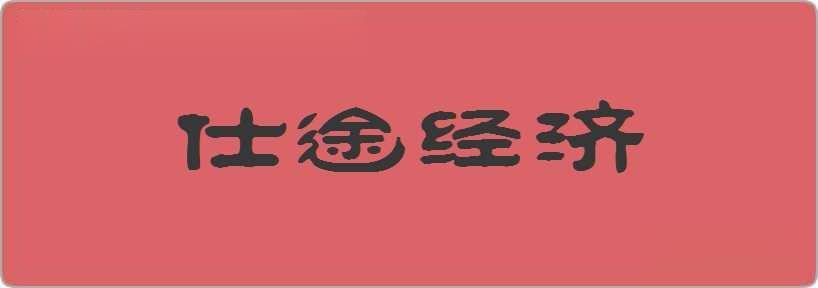 仕途经济造句