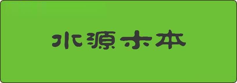 水源木本造句