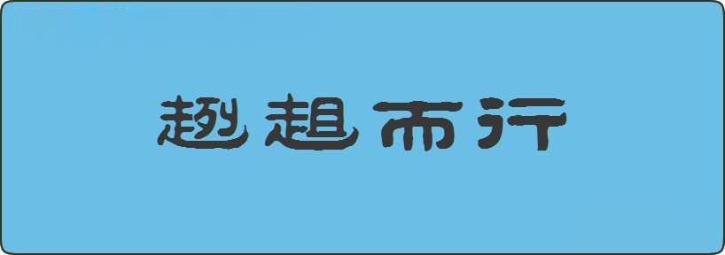 趔趄而行造句