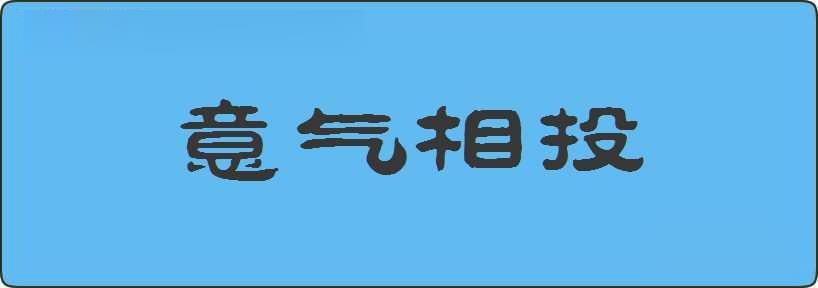 意气相投造句