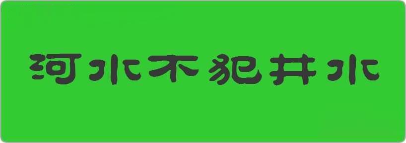 河水不犯井水造句