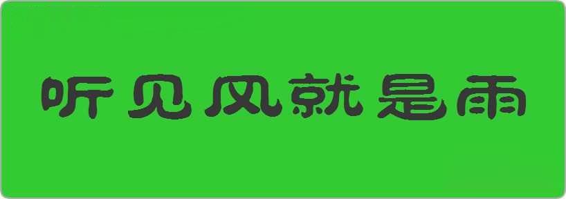 听见风就是雨造句