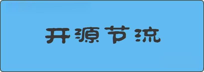 开源节流造句