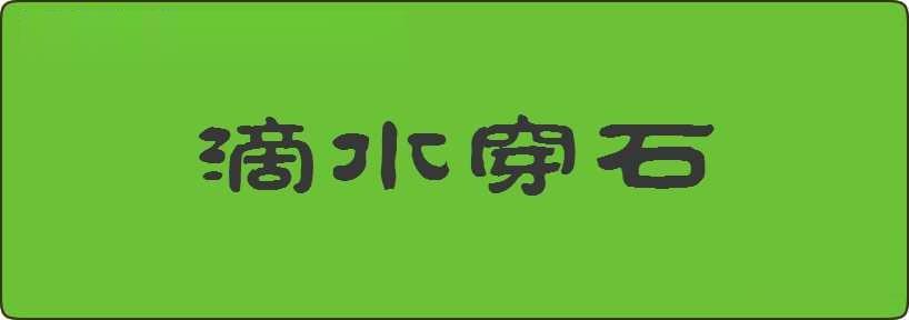 滴水穿石造句