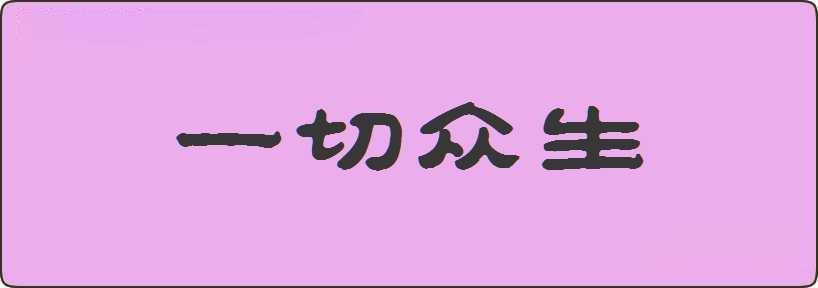 一切众生造句