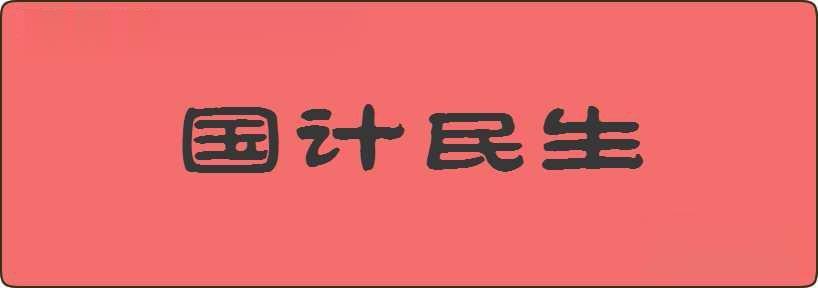 国计民生造句