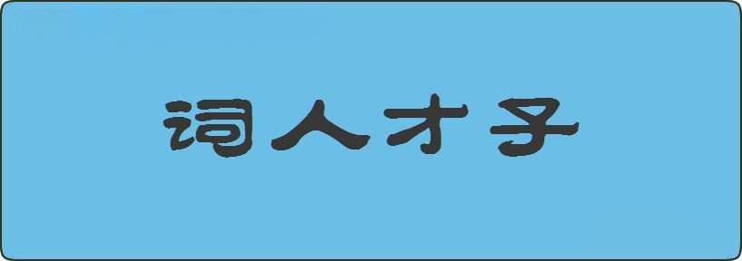 词人才子造句