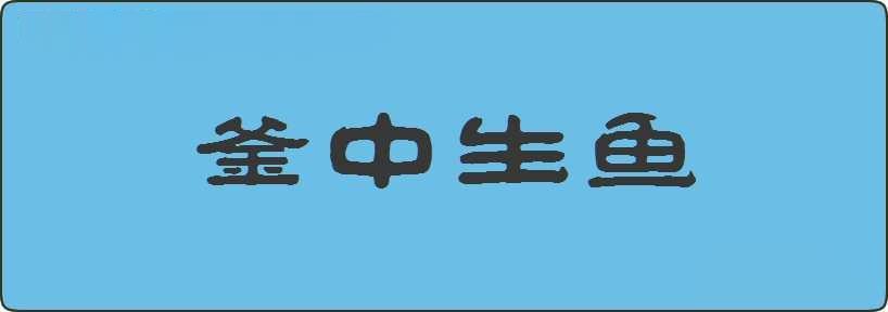 釜中生鱼造句