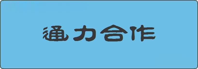 通力合作造句