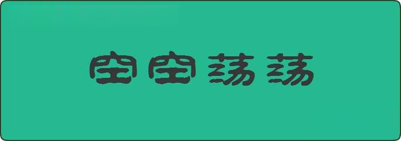 空空荡荡造句