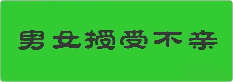 男女授受不亲造句