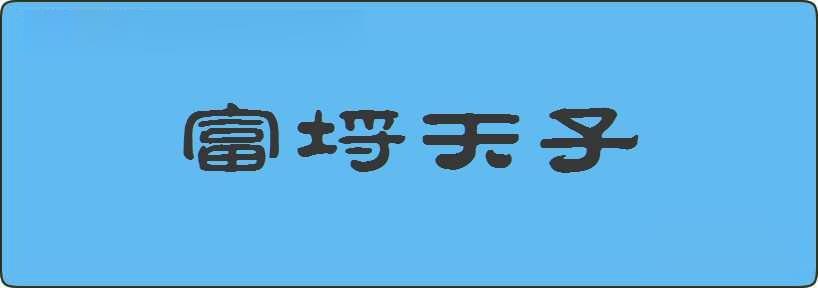 富埒天子造句