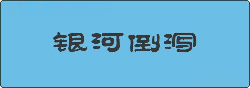 银河倒泻造句