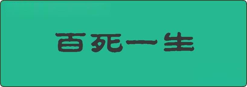 百死一生造句