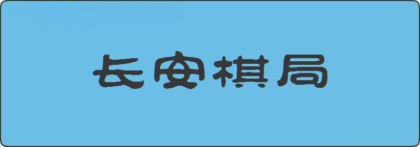 长安棋局造句