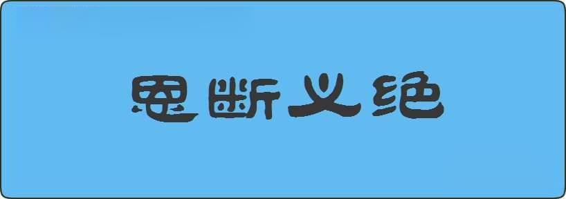 恩断义绝造句