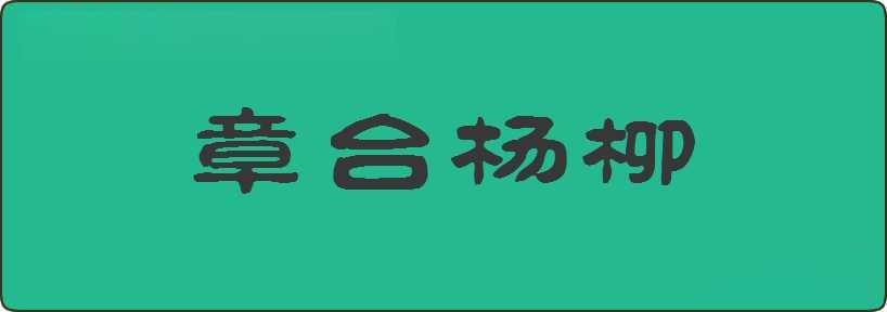 章台杨柳造句