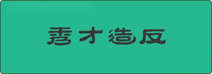 秀才造反造句