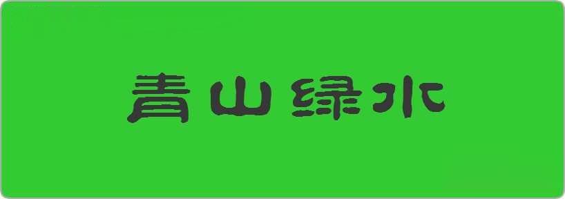 青山绿水造句