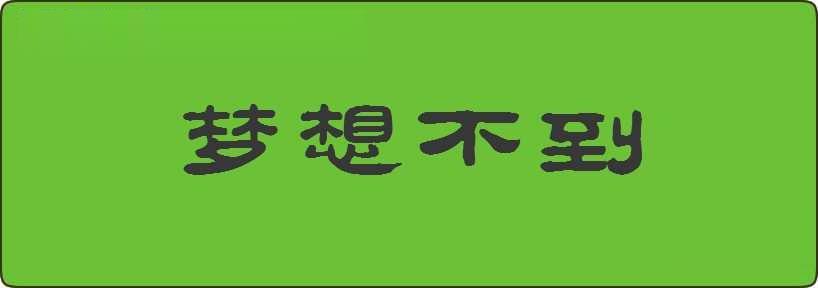 梦想不到造句