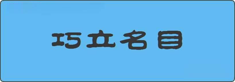 巧立名目造句