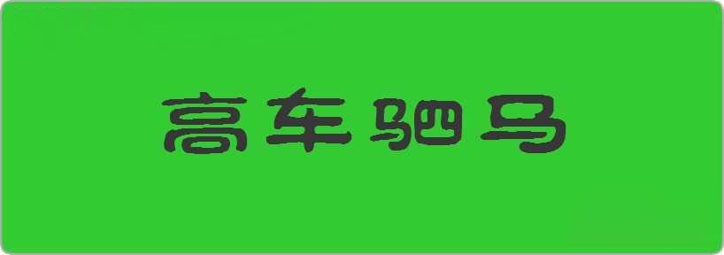 高车驷马造句