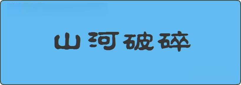 山河破碎造句