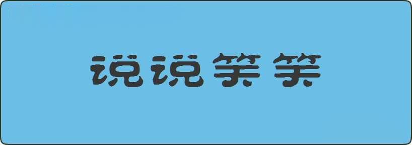 说说笑笑造句