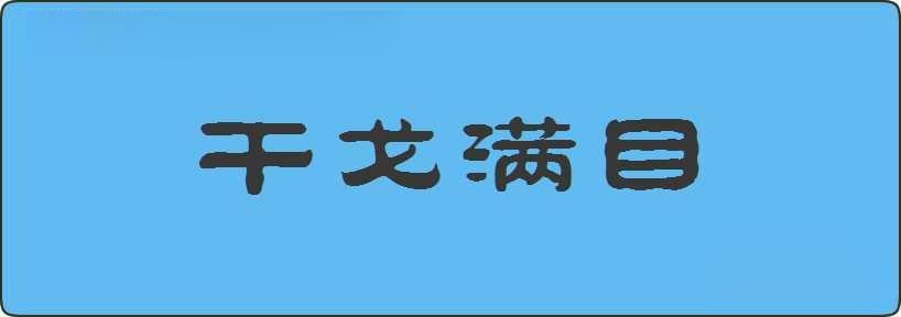 干戈满目造句