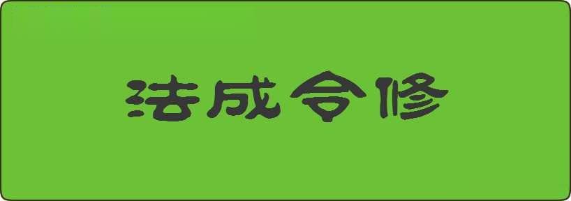 法成令修造句