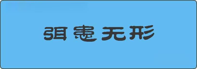 弭患无形造句