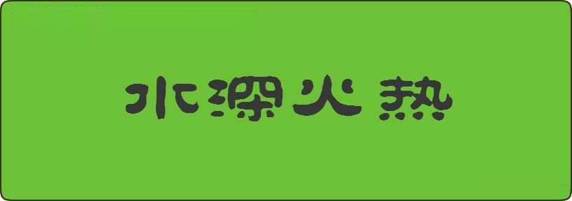 水深火热造句