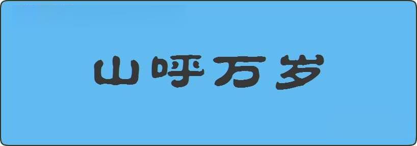 山呼万岁造句