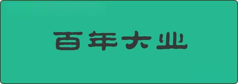 百年大业造句