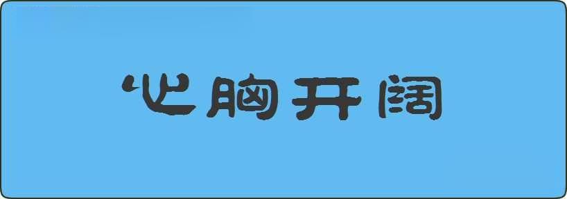 心胸开阔造句