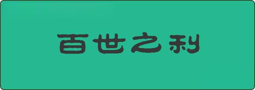 百世之利造句