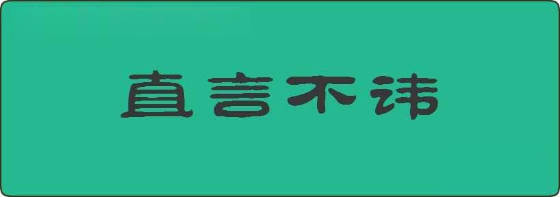 直言不讳造句