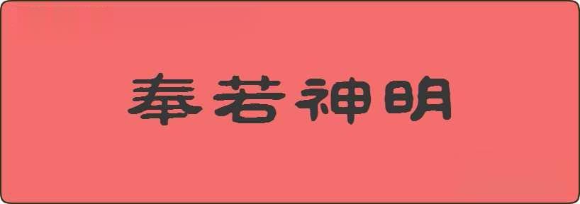 奉若神明造句