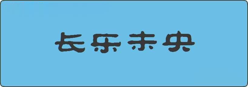 长乐未央造句