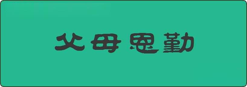 父母恩勤造句