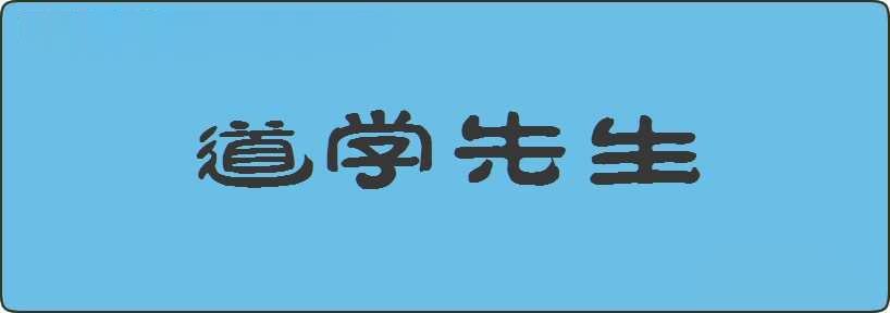 道学先生造句