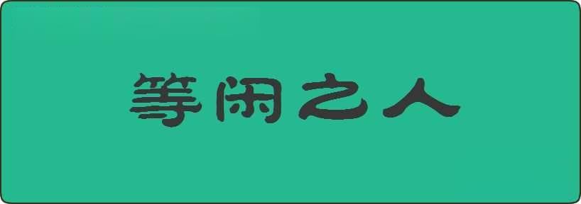 等闲之人造句