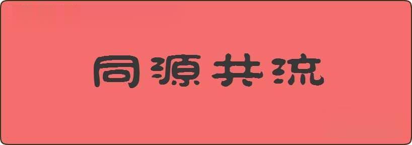 同源共流造句