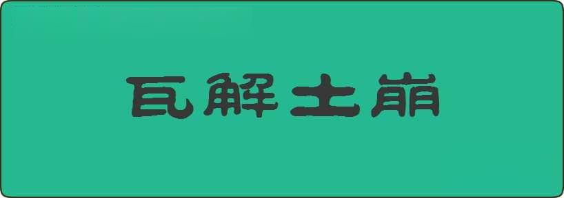 瓦解土崩造句