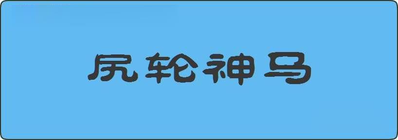 尻轮神马造句