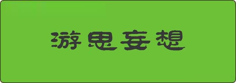 游思妄想造句