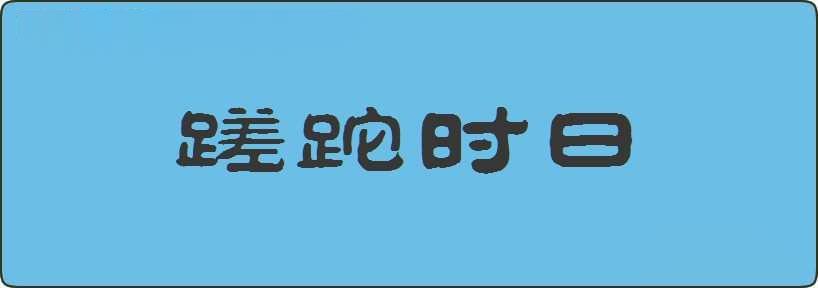 蹉跎时日造句