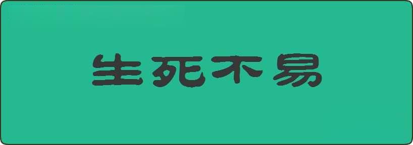 生死不易造句