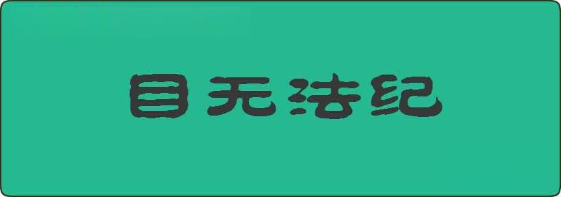 目无法纪造句