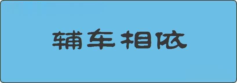 辅车相依造句